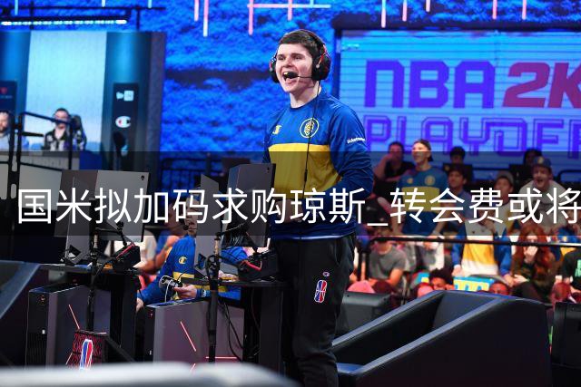 国米拟加码求购琼斯 转会费或将达3500万英镑